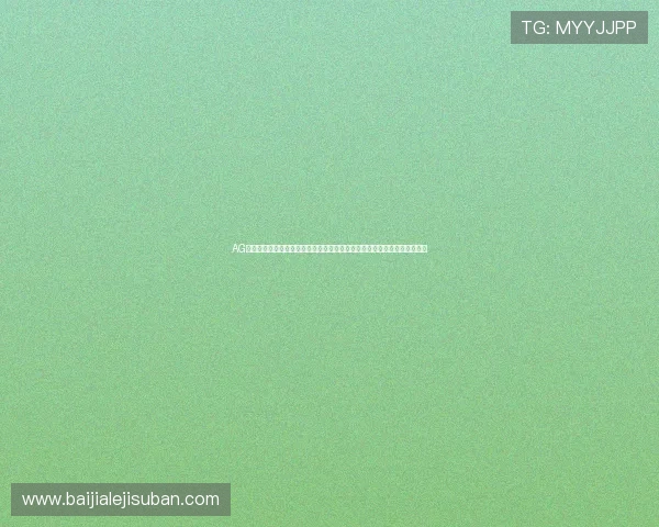 AG视讯澳娱乐平台最新优惠活动不断，丰富的彩金福利助你轻松赢取丰厚奖励