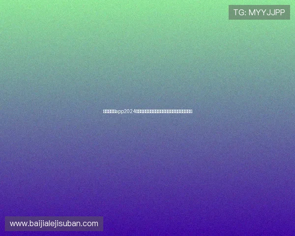 澳门百家乐app2024最新攻略指南，帮助玩家轻松掌握投注技巧提升胜率