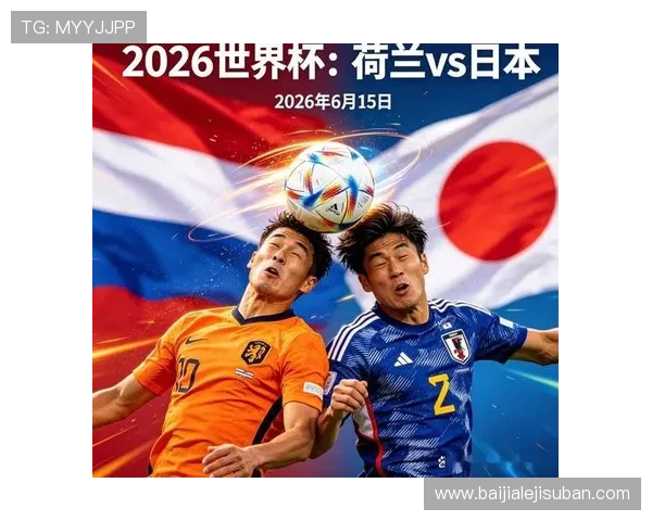 2026年荷兰对阵日本世界杯比赛现场报道与精彩瞬间回放 2026年荷兰对阵日本世界杯比赛现场报道与精彩瞬间回放