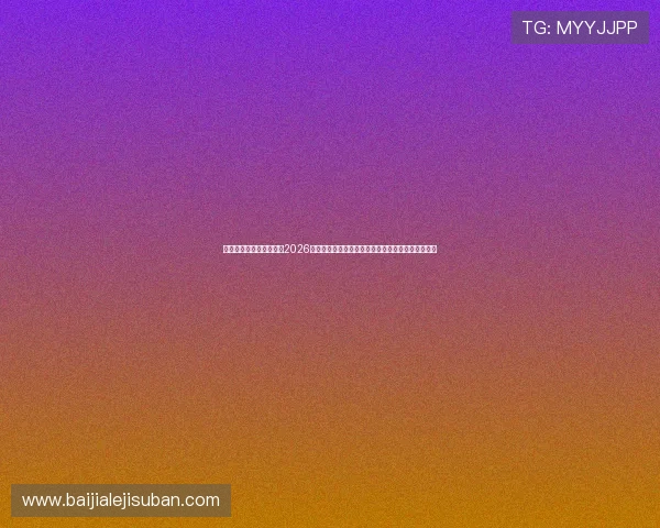 全面报道沙巴真人体育在2026世界杯中的精彩瞬间与球员表现，尽在体育资讯平台