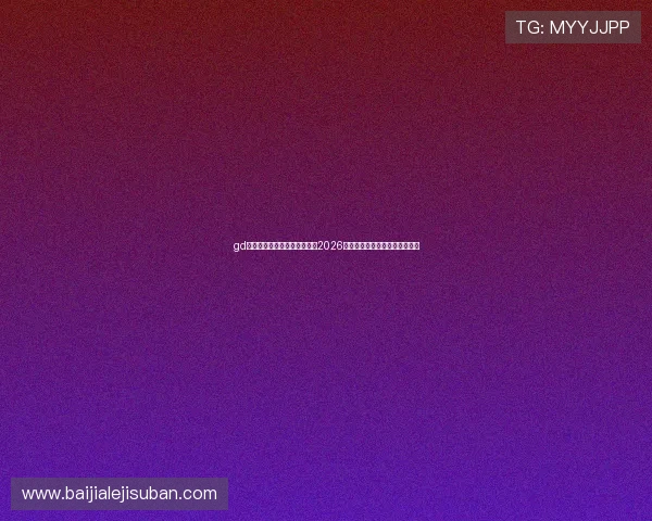 gd真人会员登录官网:全面解析2026世界杯赛事最新动态与精彩瞬间 gd真人会员登录官网:全面解析2026世界杯赛事最新动态与精彩瞬间